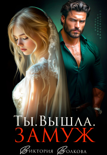Ты. Вышла. Замуж