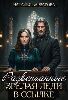 Развенчанные. Зрелая леди в ссылке