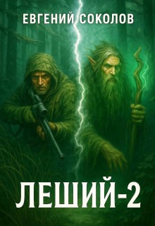 Леший-2
