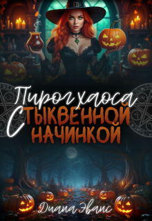 Пирог хаоса с тыквенной начинкой
