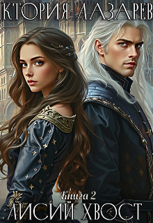 Лисий хвост. Книга 2