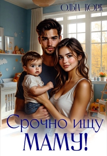 Срочно ищу маму!
