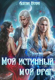 Мой истинный, мой враг