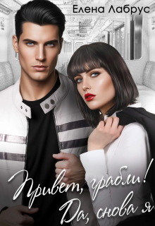 Привет, грабли! Да, снова я