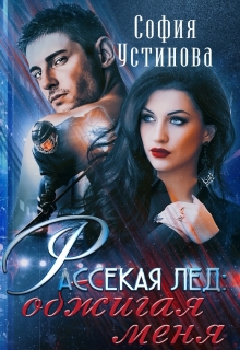 Рассекая лёд: Обжигая меня