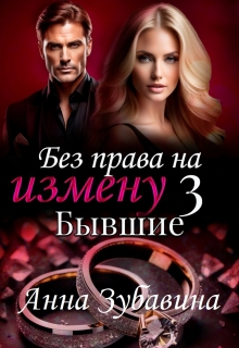 Книга 3 Без права на измену. Бывшие