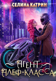 Агент алеф-класса