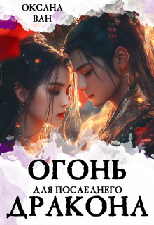 Огонь для последнего Дракона. Книга 1