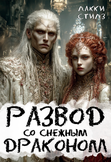 Развод со Снежным драконом