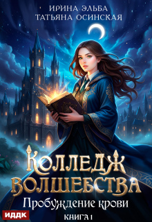 Колледж волшебства. Книга 1. Пробуждение крови
