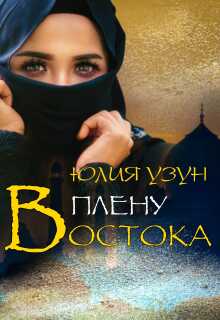 В плену востока