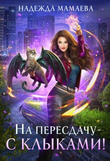 На пересдачу – с клыками!