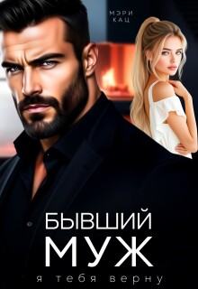 Бывший муж. Я тебя верну