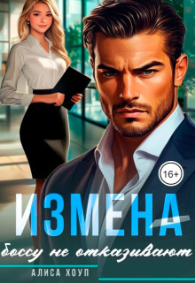 Измена. Боссу не отказывают