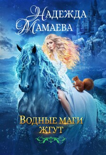 Водные маги жгут