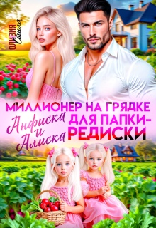Миллионер на грядке. Анфиска и Алиска для папки-редиски