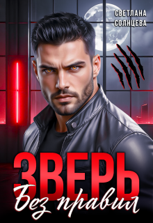 Зверь. Без правил