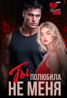 Ты полюбила не меня