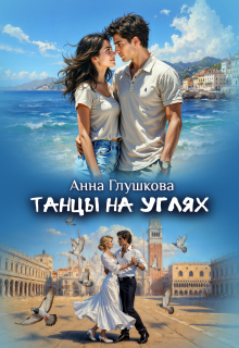 Танцы на углях