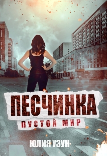 Песчинка. Пустой мир