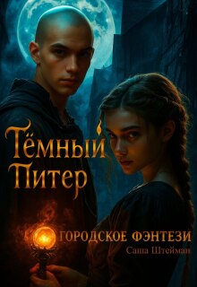 Темный Питер. Обратная сторона