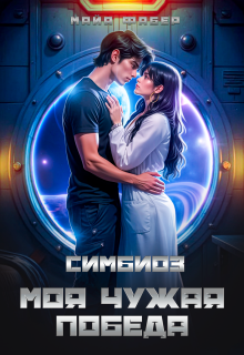 Симбиоз. Моя чужая победа