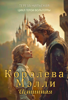 Королева Мэлли. Истинная