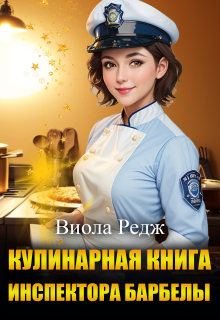 Кулинарная книга инспектора Барбеллы