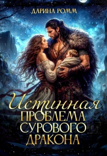 Истинная проблема сурового дракона