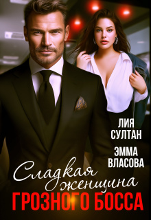 Сладкая женщина грозного босса