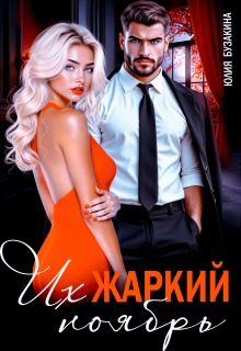 Их жаркий ноябрь
