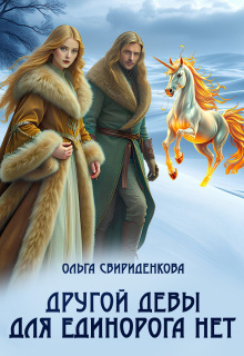 Другой девы для единорога нет