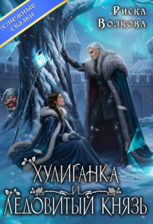 Хулиганка и Ледовитый князь