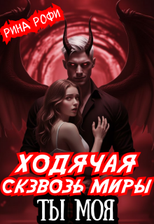 Ходячая сквозь миры. Ты Моя
