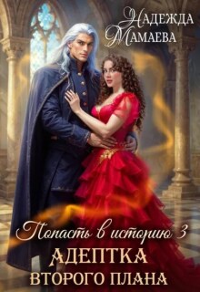 Адептка второго плана