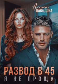Развод в 45. Я не прощу