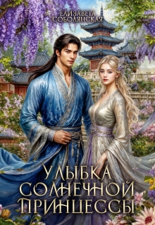 Улыбка солнечной принцессы
