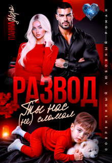 Развод. Ты нас (не) сломал