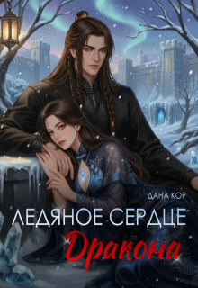 Ледяное сердце дракона