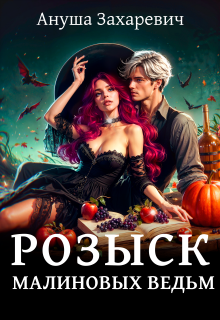 Розыск малиновых ведьм
