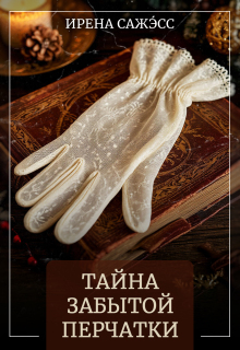 Тайна забытой перчатки