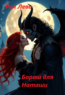 Бараш для Наташи