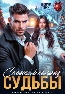 Снежный каприз судьбы