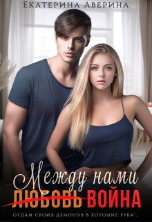 Между нами (любовь) война