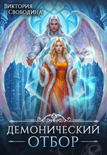Демонический отбор