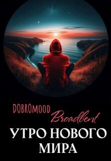 Утро нового мира