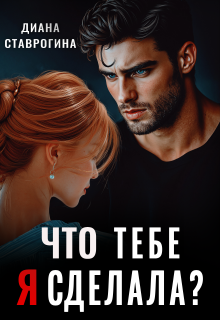Что тебе я сделала?