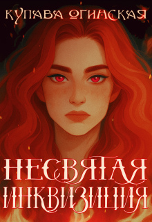 Несвятая инквизиция