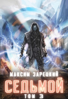 Седьмой. Том 3