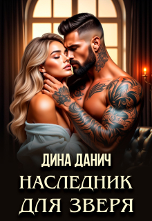 Наследник для Зверя
